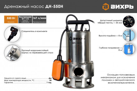 Насос дренажный Вихрь ДН-550Н 68/2/4