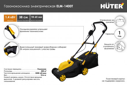 Газонокосилка электрическая ELM-1400T 70/4/6