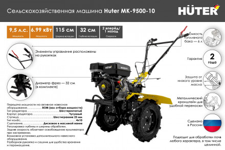 Сельскохозяйственная машина Huter МК-9500P-10 70/5/16