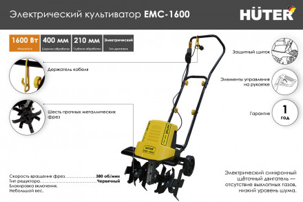 Электрический культиватор Huter ЕМС-1600 (EMC-1400) 70/5/11