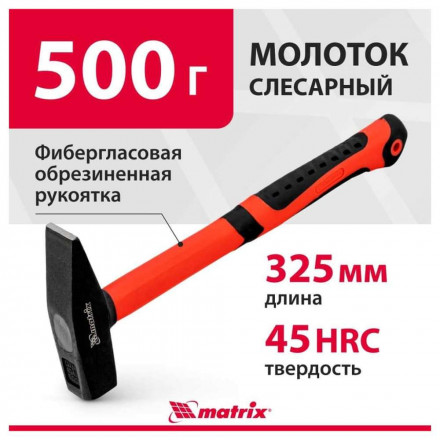 Молоток слесарный MATRIX 500г 10330