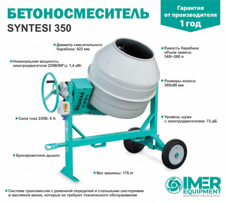 Бетоносмеситель IMER Syntesi 350 345л, стальной барабан