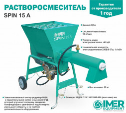 Растворосмеситель IMER Spin 15A 60л, 17л/мин, 1,4кВт