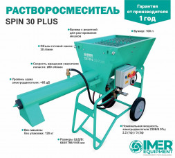 Растворосмеситель IMER Spin 30 PLUS 110л, 35л/мин, однофазный, 2,2кВт с водяным насосом