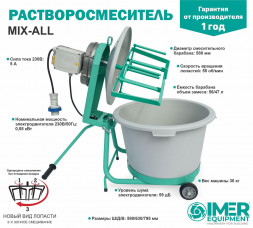 Растворосмеситель IMER MIX-ALL 56л, 0,55кВт, ударопрочный полимерный бак