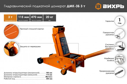 Домкрат подкатной гидравлический Вихрь 3т ДМК-3Б 73/5/4/3