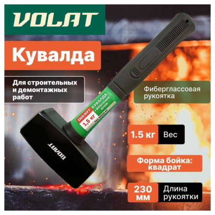 Кувалда с фиберглассовой рукояткой ВОЛАТ 1.5кг 10530-15