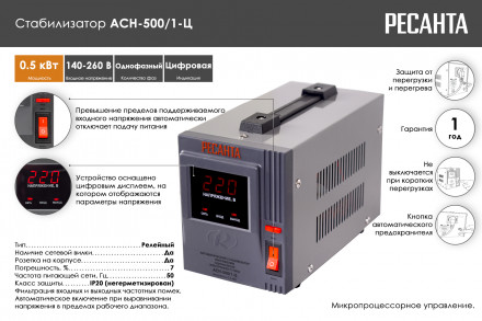 Стабилизатор напряжения Ресанта АСН-500/1-Ц 63/6/1