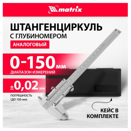 Штангенциркуль с глубиномером MATRIX 150мм 316315