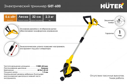 Триммер электрический Huter GЕТ-600 70/1/5