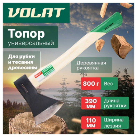 Топор с деревянной рукояткой ВОЛАТ 0.8кг 10260-08