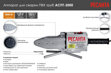 Аппарат для сварки ПВХ труб Ресанта АСПТ-2000 65/55