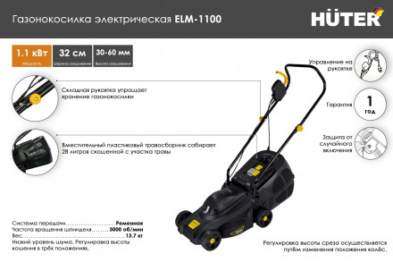 Газонокосилка электрическая Huter ELM-1100 70/4/2