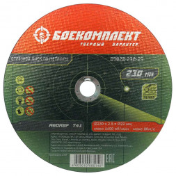 Отрезной диск по металлу БОЕКОМПЛЕКТ B9020-230-25